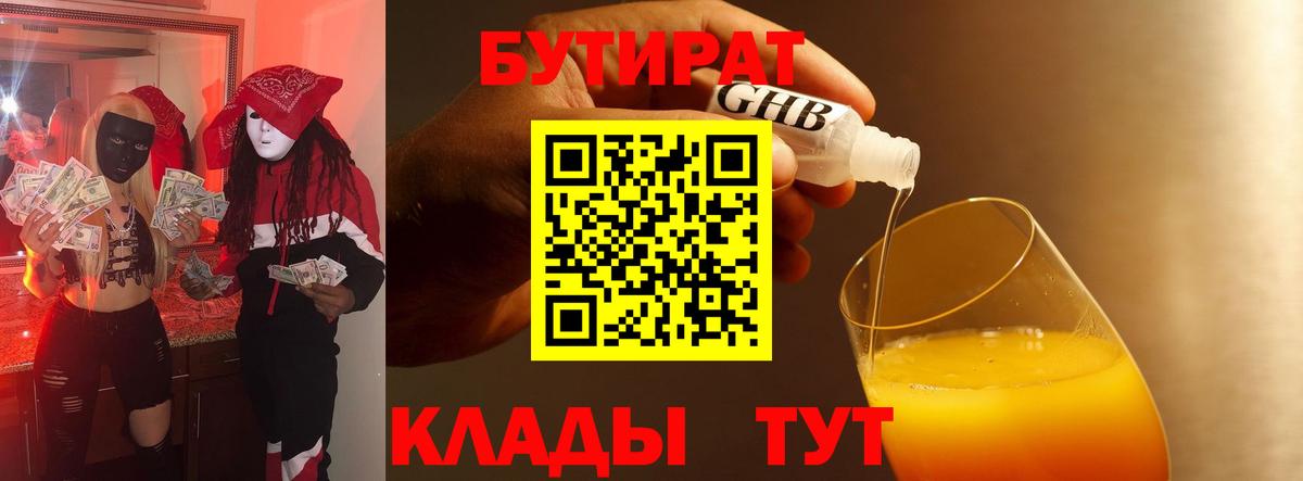 Бутират BDO 33%  Вход с VPN  Чусовой 