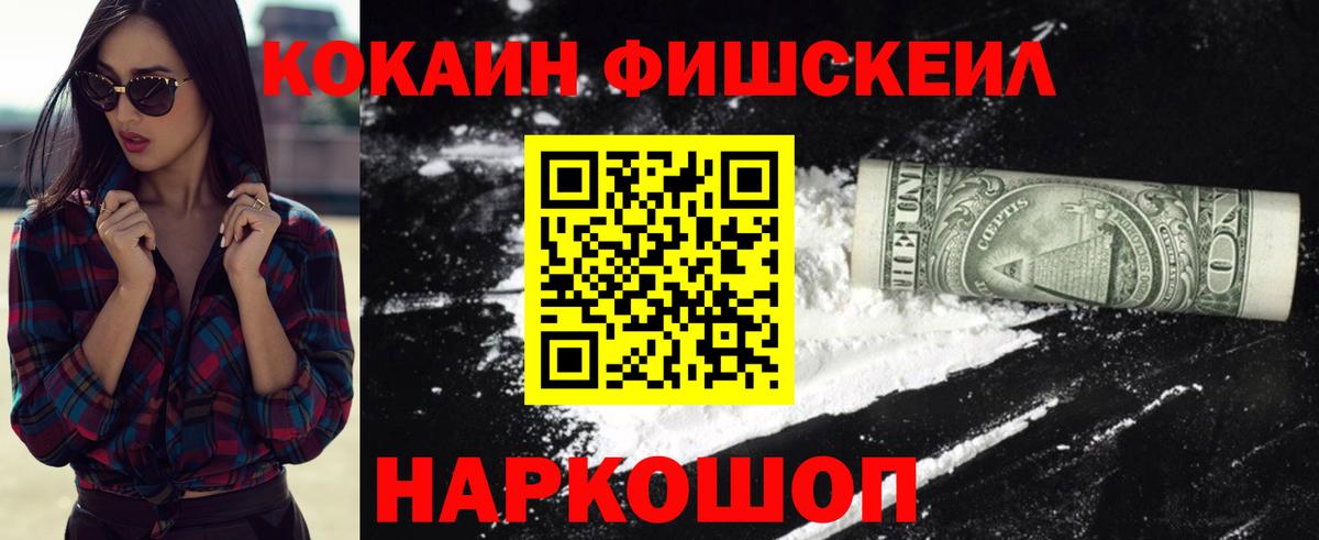 Кокаин Fish Scale  Кокаин  Чусовой  COCAIN Колумбийский 